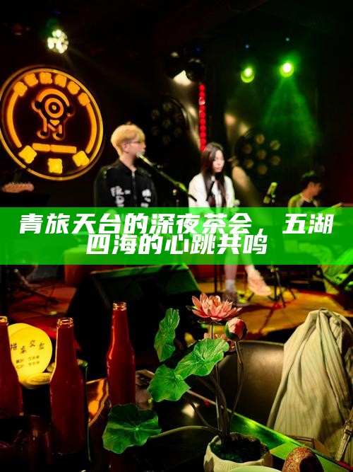 青旅天台的深夜茶会，五湖四海的心跳共鸣
