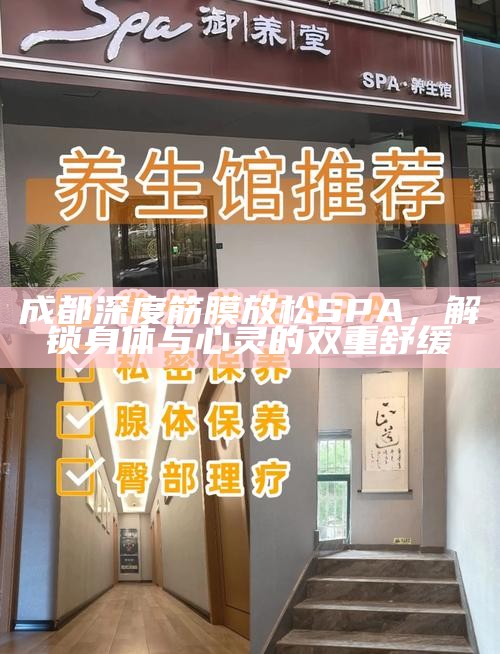 成都深度筋膜放松SPA，解锁身体与心灵的双重舒缓