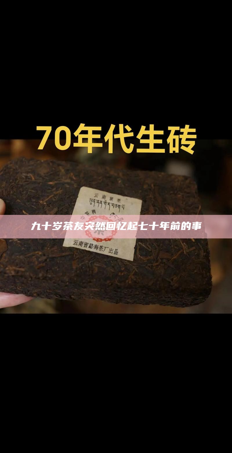 九十岁茶友突然回忆起七十年前的事