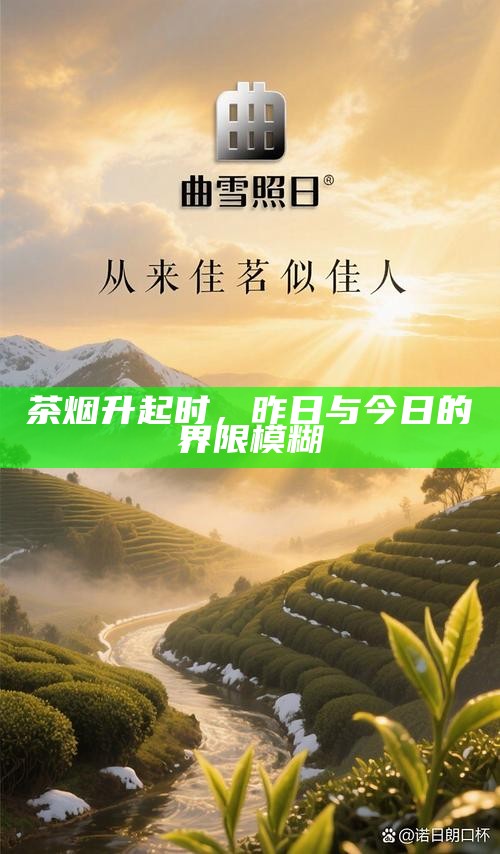 茶烟升起时，昨日与今日的界限模糊