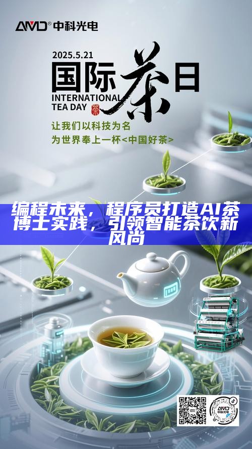 编程未来,程序员打造AI茶博士实践,引领智能茶饮新风尚