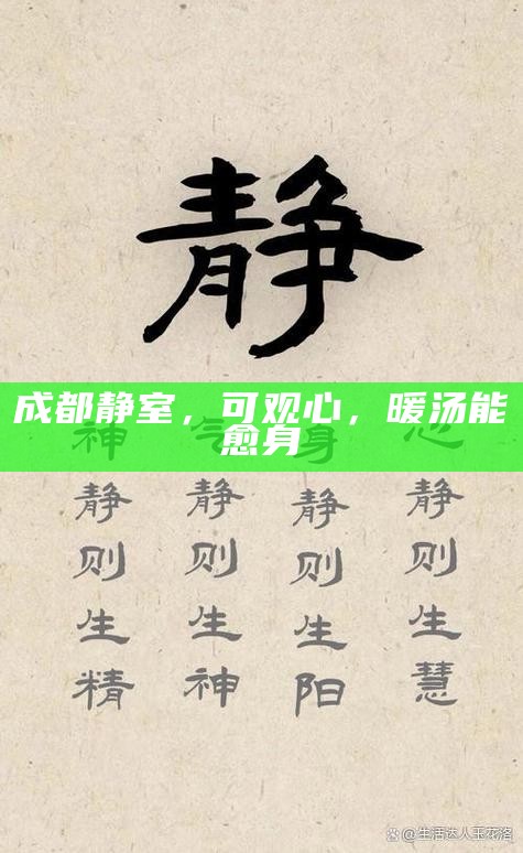 成都静室，可观心，暖汤能愈身