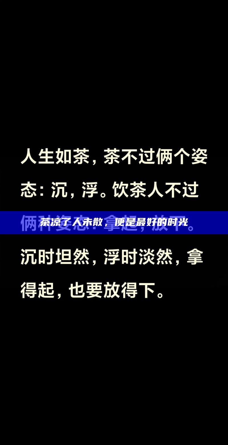 茶凉了人未散，便是最好的时光